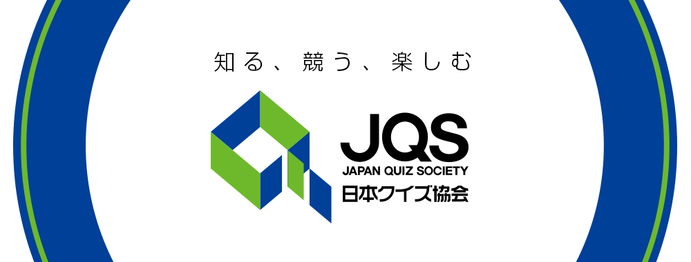 「知る、競う、楽しむ」日本クイズ協会