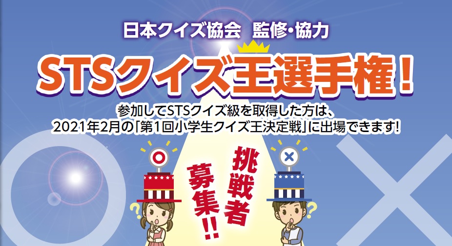 日本クイズ協会が監修 協力 Stsクイズ王決定戦 開催 一般社団法人 日本クイズ協会