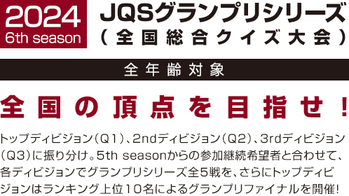 Jqsグランプリシリーズ 全国総合クイズ大会